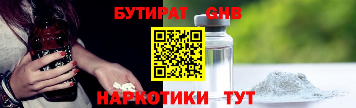 БУТИРАТ жидкий экстази  Бутират  Шадринск  Вход с VPN 