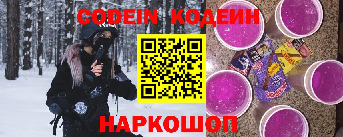 Кодеин напиток Lean (лин) Шадринск